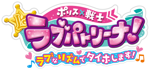 Nintendo Switchソフト『ポリス×戦士ラブパトリーナ！ ラブなリズムでタイホします！』