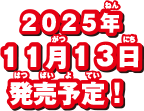 2025年11月13日発売！