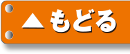 もどる