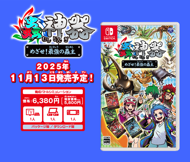 Nintendo Switch 蟲神器　めざせ！最強の蟲主