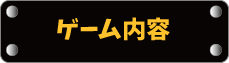 ゲーム内容