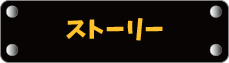 ストーリー