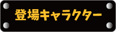 登場キャラクター
