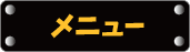 メニュー