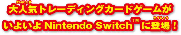 大人気トレーディングカードゲームがいよいよNintendo Switchに登場！