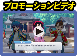 プロモーションビデオ
