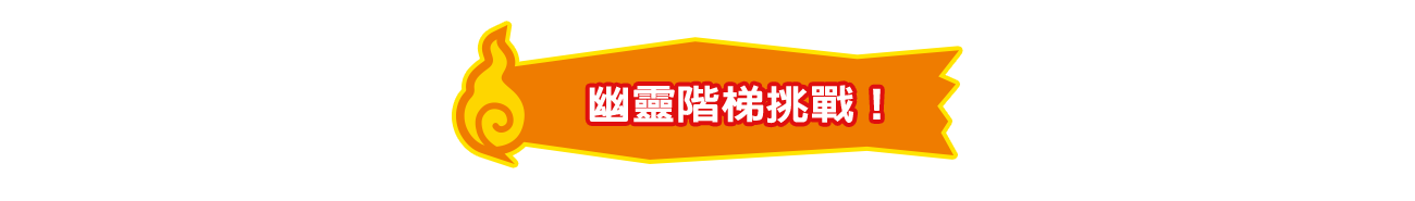 幽靈階梯挑戰！