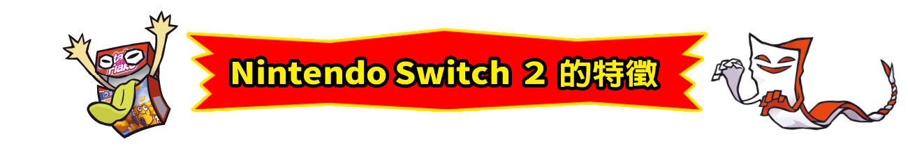 Nintendo Switch ２ 的特徵