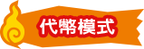 代幣模式
