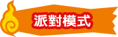 派對模式