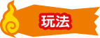 玩法