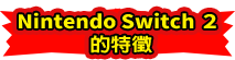 Nintendo Switch ２ 的特徵