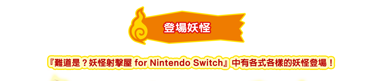 登場妖怪