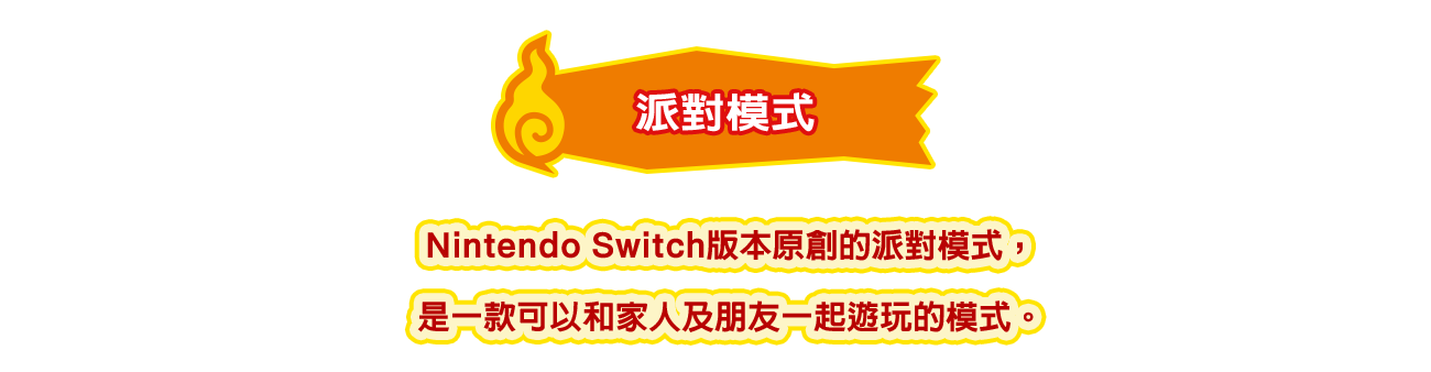 派對模式