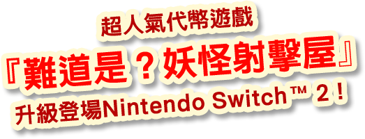 The highly popular medal game 難道是？妖怪射擊屋 is coming to Nintendo Switch™2  with a power-up!