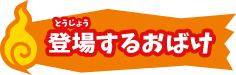 登場するおばけ