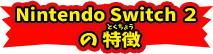 Nintendo Switch2の特徴