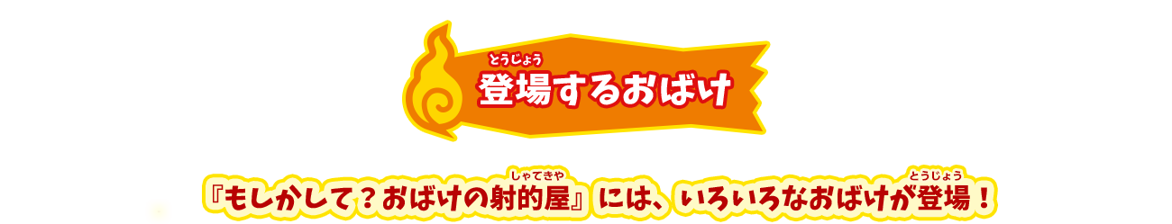 登場するおばけ