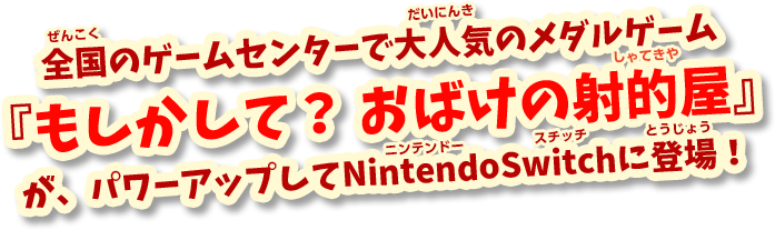 全国のゲームセンターで大人気のメダルゲーム「もしかして？おばけの射的屋」が、パワーアップしてNintendo Switchに登場！