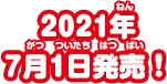 2021年7月1日発売！