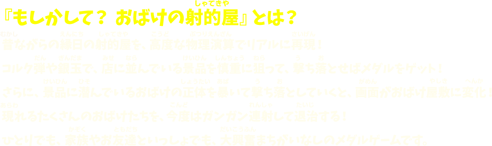 「もしかして？おばけの射的屋」とは？