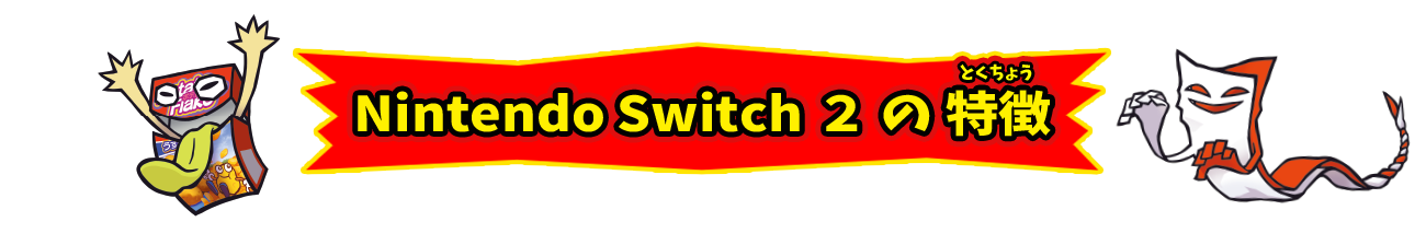 Nintendo Switch2の特徴