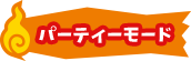 パーティーモード