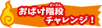 おばけ階段チャレンジ！