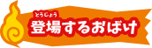 登場するおばけ