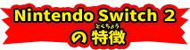 Nintendo Switch2の特徴