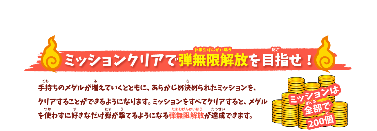 ミッションクリアで弾無制限開放を目指せ！