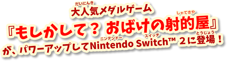 全国のゲームセンターで大人気のメダルゲーム「もしかして？おばけの射的屋」が、パワーアップしてNintendo Switchに登場！