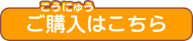 ご購入はこちら
