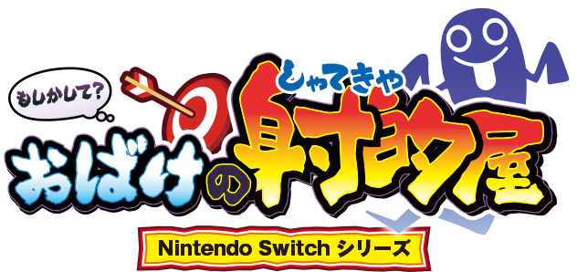 もしかして？おばけの射的屋 Nintendo Switch シリーズ
