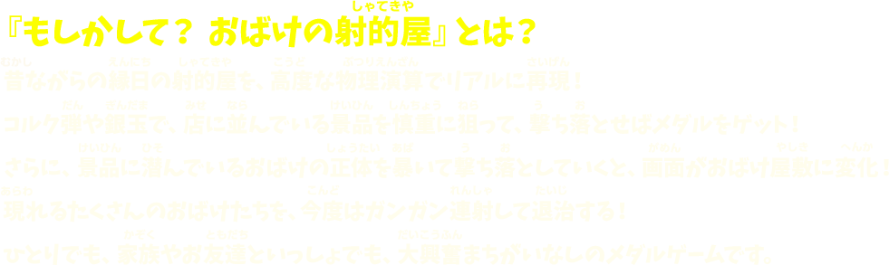 「もしかして？おばけの射的屋」とは？