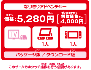 なりきりアドベンチャー　価格：5,280円　パッケージ版／ダウンロード版　このゲームではタッチ操作を行う必要があります。