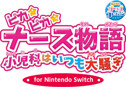 Nintendo Switch ピカピカナース物語 小児科はいつも大騒ぎ