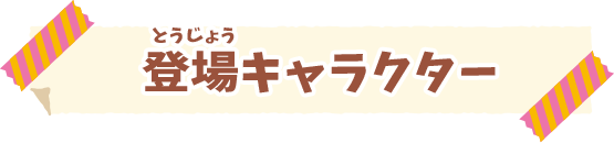 登場キャラクター