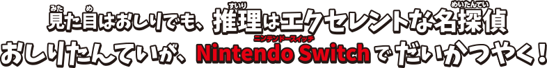 見た目はおしりでも、推理はエクセレントな名探偵おしりたんていが、NIntendo Swichでだいかつやく！