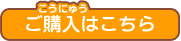 ご購入はこちら