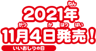 2021年11月4日（いいおしりの日）発売！