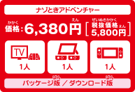 ナゾときアドベンチャー価格6,380円