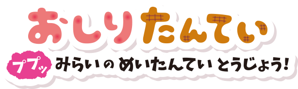 Nintendo Switch　おしりたんてい ププッみらいのめいたんていとうじょう！