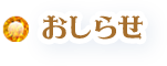 おしらせ