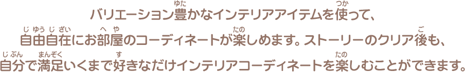 インテリアコーディネート