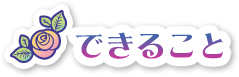 できるとこ