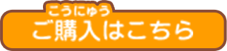 ご購入はこちら