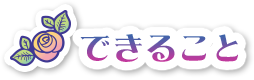 できるとこ