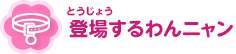 登場するわんニャン