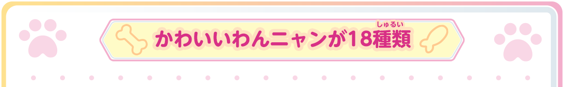 かわいいわんニャンが18種類